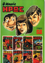 Ο Μικρός Ήρως Τόμος 52 (1986)