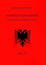 Η καταγωγή των Αλβανών: Γλωσσολογική και εθνολογική μελέτη