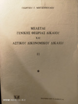 Μελέται γενικής θεωρίας δικαίου και αστικού δικονομικού δικαίου ΙΙ