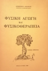 Φυσική αγωγή και φυσικοθεραπεία