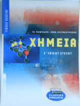Χημεία, Β' Ενιαίου Λυκείου