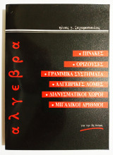 *** Άλγεβρα - Πίνακες - Ορίζουσες - Γραμμικά συστήματα - Αλγεβρικές δομές - Διανυσματικοί χώροι - Μιγαδικοί αριθμοί - Για την 2η Δέσμη (Ε33). ***
