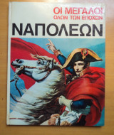 Οι μεγάλοι όλων των εποχών: Ναπολέων