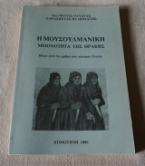 Η Μουσουλμανική μειονότητα της Θράκης