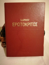 Ερωτόκριτος