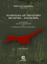 Το Πέρασμα από την Κύπρο μια Κρυφά - δύο Φανερά