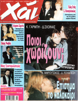 Περιοδικό Χάι τεύχος 288