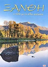 ΞΑΝΘΗ