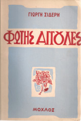 Φώτης Αγγουλές