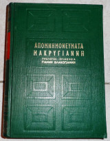 Απομνημονευματα μακρυγιαννη βλαχογιαννη