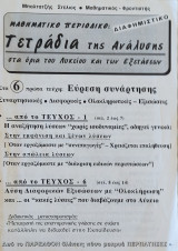 Τετράδια της Ανάλυσης στα όρια του Λυκείου και των Εξετάσεων