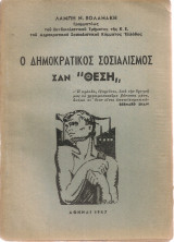 Ο δημοκρατικός σοσιαλισμός σαν "θέση"