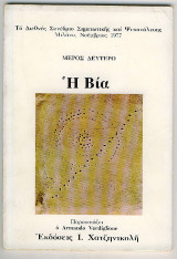 Η βία - μέρος δεύτερο