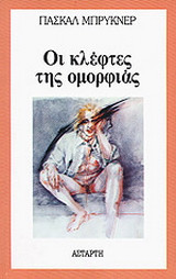 Οι κλέφτες της ομορφιάς