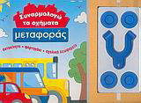 Συναρμολογώ τα οχήματα μεταφοράς: Αυτοκίνητο, φορτηγάκι, σχολικό λεωφορείο