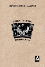 Επεα-έτυμα