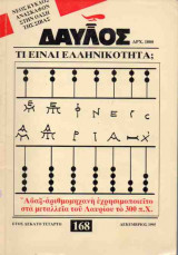 ΔΑΥΛΟΣ - ΤΕΥΧΟΣ 168