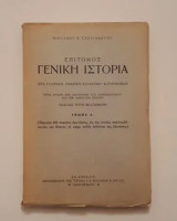 Γενική Ιστορία τόμος Α