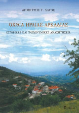 Όχθια Ηραίας Αρκαδίας: Ιστορικές και Τοπωνυμικές Αναζητήσεις