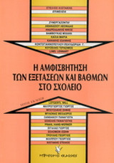 Η αμφισβήτηση των εξετάσεων και βαθμών στο σχολείο