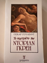 Το πορτραίτο του Ντοριαν Γκρεη
