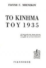 ΤΟ ΚΙΝΗΜΑ ΤΟΥ 1935