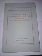 Η οικογενεια παναγιωτη σαμαρτζη