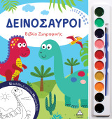 Δεινόσαυροι: Βιβλίο ζωγραφικής