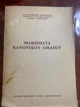 Μαθήματα κανονικού δικαίου