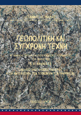 Γεωπολιτική και σύγχρονη τέχνη: Πoλιτιστικός Ψυχρός Πόλεμος