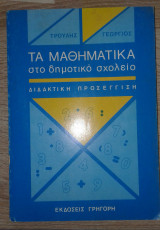 Τα μαθηματικά στο δημοτικό σχολείο