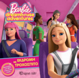 Εκδρομή με το τροχόσπιτο 1 Barbie