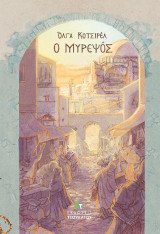 Ο Μυρεψός