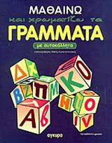 Μαθαίνω και χρωματίζω τα γράμματα: Με αυτοκόλλητα