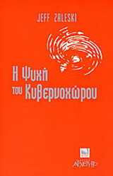 Η ψυχή του κυβερνοχώρου