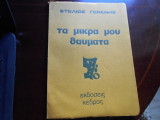 Τά Μικρά μου Θαύματα ''