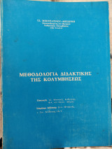 Μεθοδολογία Διδακτικής Της Κολυμβήσεως