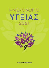 Ημερολόγιο υγείας 2021