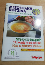Μεσογειακή Κουζίνα #86
