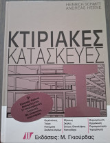 Κτιριακές κατασκευές