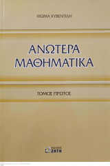 Ανώτερα Μαθηματικά