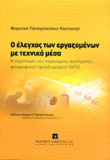 Ο ΕΛΕΓΧΟΣ ΤΩΝ ΕΡΓΑΖΟΜΕΝΩΝ ΜΕ ΤΕΧΝΙΚΑ ΜΕΣΑ: Η περίπτωση του παγκοσμίου συστήματος γεωγραφικού προσδιορισμού (GPS)