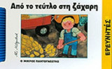 ΑΠΟ ΤΟ ΤΕΥΤΛΟ ΣΤΗ ΖΑΧΑΡΗ