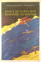 Ιόλη ή τη νύχτα που ξεχείλισε το ποτάμι