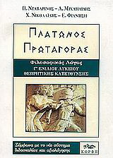 Πλάτωνος Πρωταγόρας Γ΄ τάξη ενιαίου λυκείου: Φιλοσοφικός λόγος: Θεωρητικής κατεύθυνσης