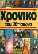 Χρονικό του 20ου αιώνα 1993