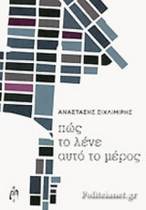 ΠΩΣ ΤΟ ΛΕΝΕ ΑΥΤΟ ΤΟ ΜΕΡΟΣ