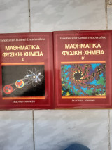 Εκπαιδευτική Ελληνική Εγκυκλοπαίδεια ,μαθηματικα -φυσικη -χημεια ,τομος Α΄(14) +τομος Β'(15) ,πληρες εργο