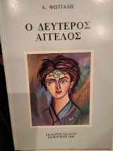 Ο δεύτερος άγγελος
