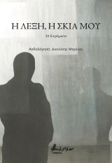 Η λέξη, η σκιά μου: 30 διηγήματα